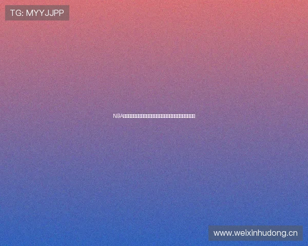 NBA直播全场录像高清免费资源观看平台推荐实时更新精彩赛事解说