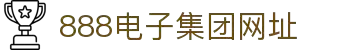中国·(888)集团电子游戏官方网站